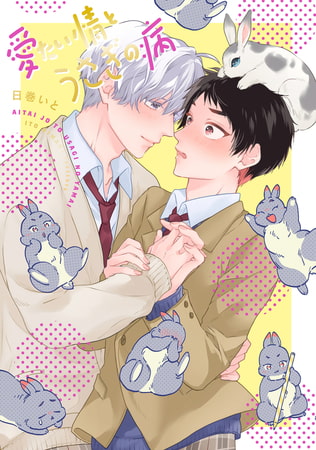 BL『愛たい情とうさぎの病』ピュアで可愛い、ふたりのもふもふ純愛記
