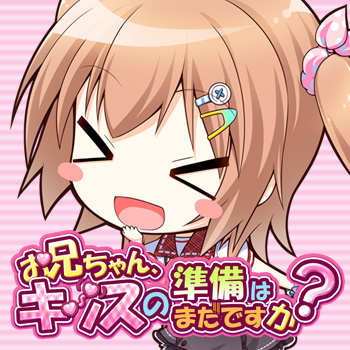 お兄ちゃん、キッスの準備はまだですか？はじめてお兄ちゃんパック