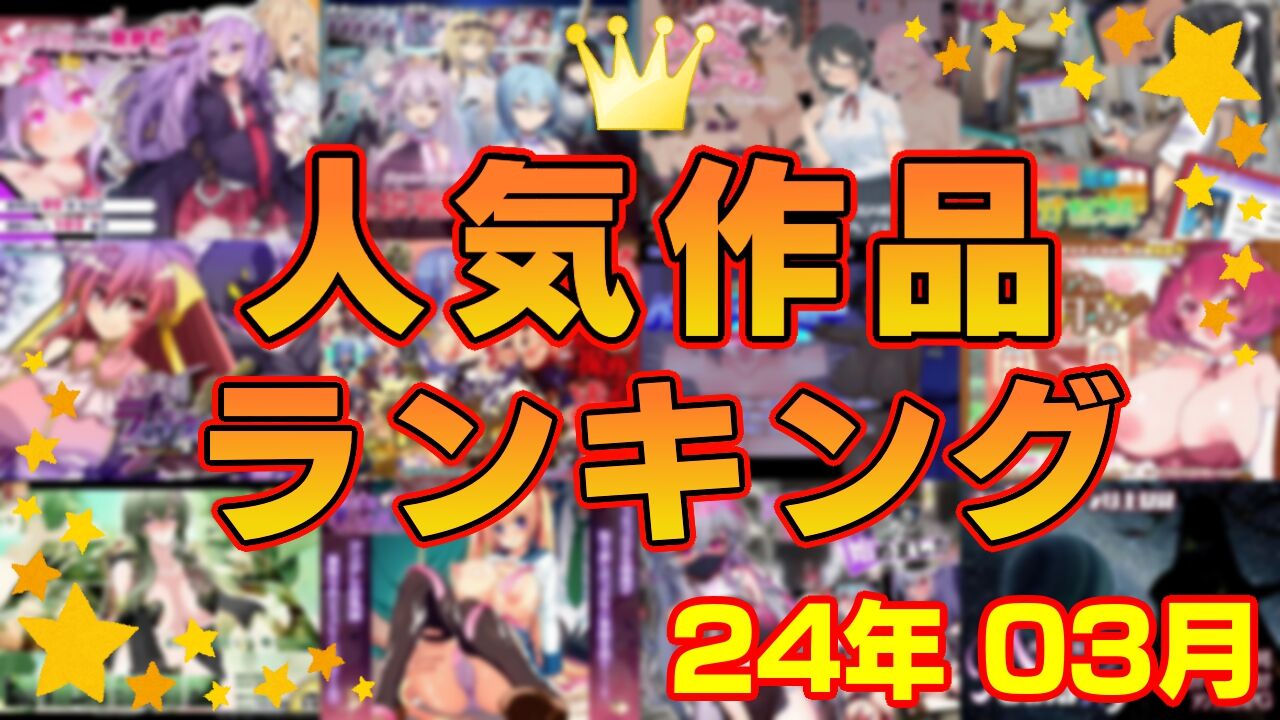 【同人ゲーム】人気作品ランキング【24年03月】