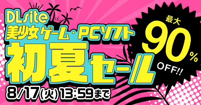 【最大90%OFF】全年齢商業作品 初夏セール