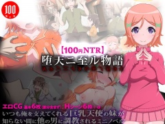 【100円NTR】堕天ニ至ル物語