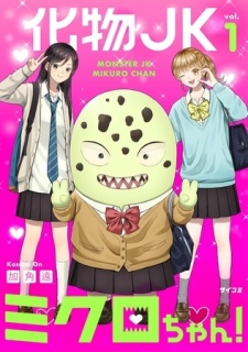 化物JKミクロちゃん！ 1