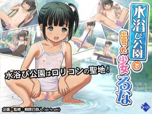 水浴び公園で出会った少女 るな