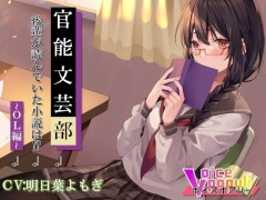 官能文芸部 後輩が読んでいた小説は!?～OL編～