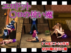 エロドット #002 ○ロの使い魔 ○イズ・○エスタ・○ンリエッタ