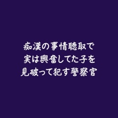 痴漢の事情聴取で実は興奮してた子を見破って犯す警察官