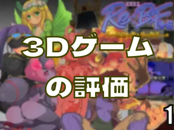 3Dゲームはある程度重い方がリッチ感あって評価上がる？―皆のci-enまとめvol192-2