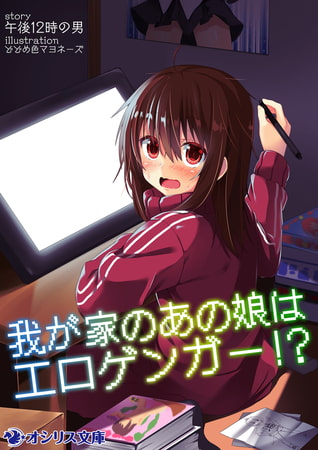 【ニッチな本を読もう二冊目】我が家のあの娘はエロゲンガー!?