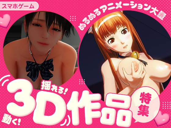 【スマホゲーム】動く！揺れる！3D作品特集【Android対応】