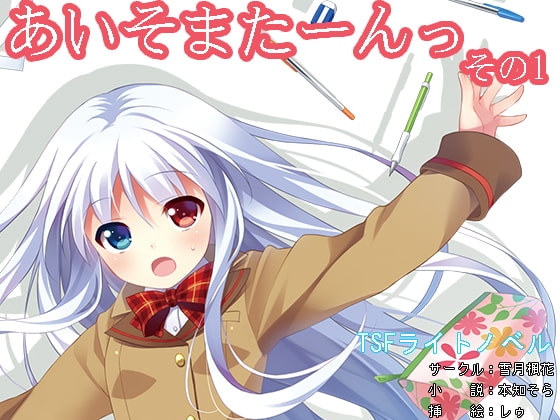 あいそまたーんっ の紹介