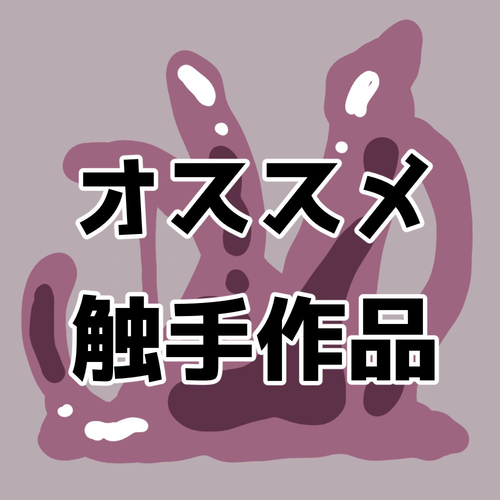 【作品紹介】mamaloni先生の新作が発表されたし、おすすめの触手漫画を紹介する