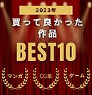 【2023年】買って良かった作品ベスト10