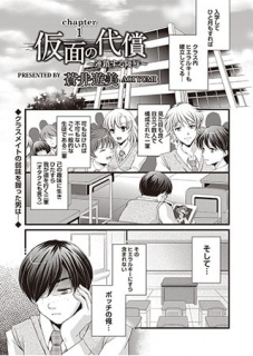仮面の代償 ～連鎖する凌辱～（1）