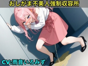 【おしがま不美人強制収容所】清楚系OLさんが美人禁止法によっておしっこ漏らしと脱糞させられるボイス【我慢/お姉さん/スカトロ】