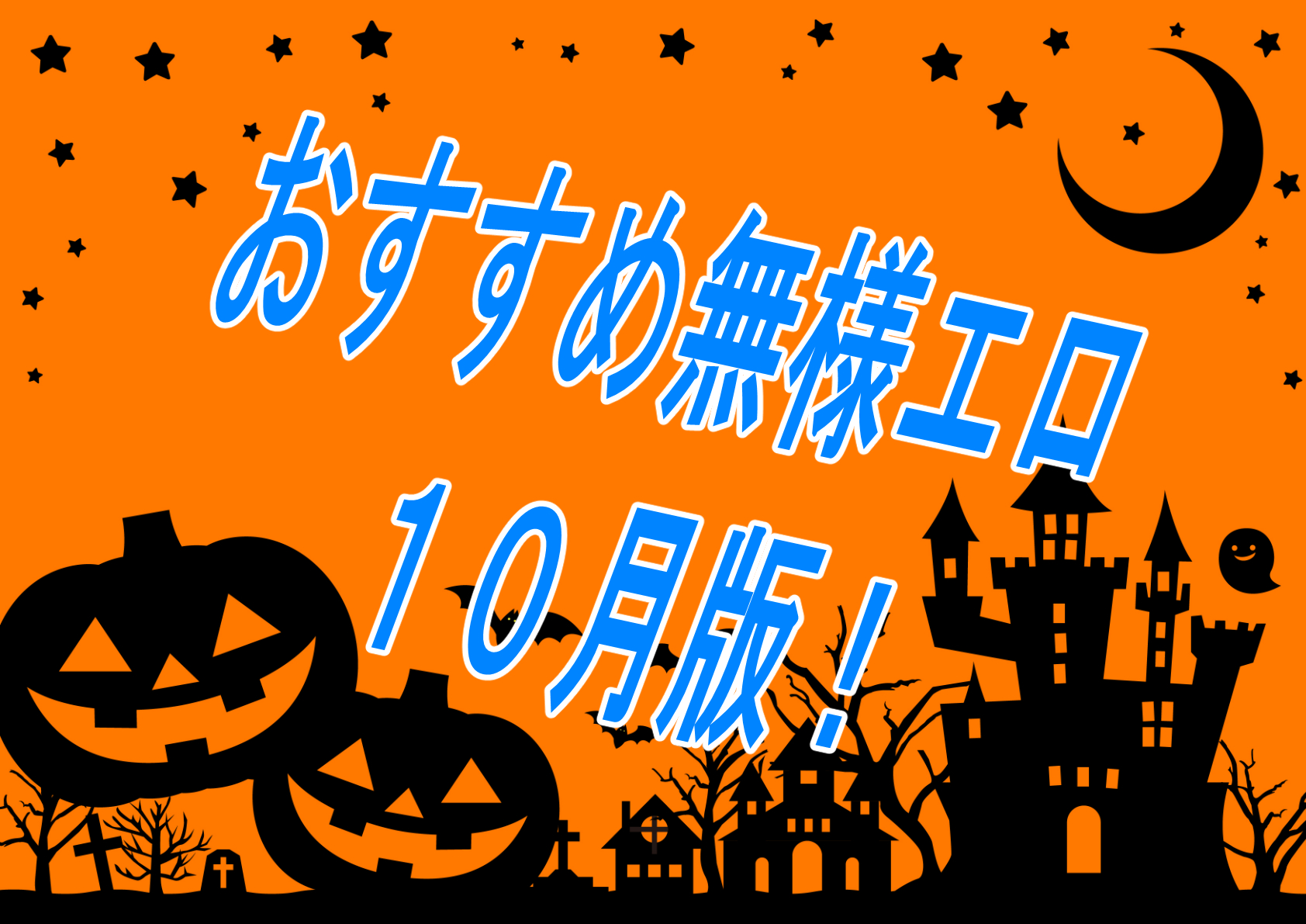 【過去振り返り】2023年10月に発売したおすすめ無様エロ作品！！！【無様エロ】