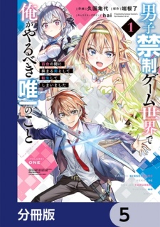 男子禁制ゲーム世界で俺がやるべき唯一のこと【分冊版】　5