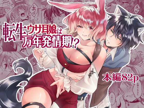 発情うさぎちゃんは、性欲を発散したい！
