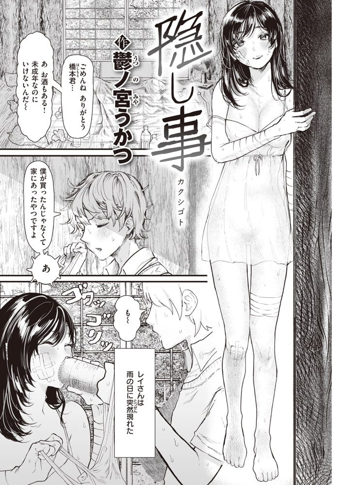 ぼろぼろな女の人が匿ってと言ってきた夏の日　　おすすめエロ漫画　隠し事　作　鬱ノみやうかつ