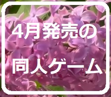 【新発売だョ!】4月の同人ゲーム　2024年　【全員集合】