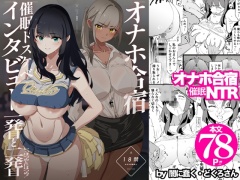 オナホ合宿催眠ドスケベインタビュー・一発目と二発目