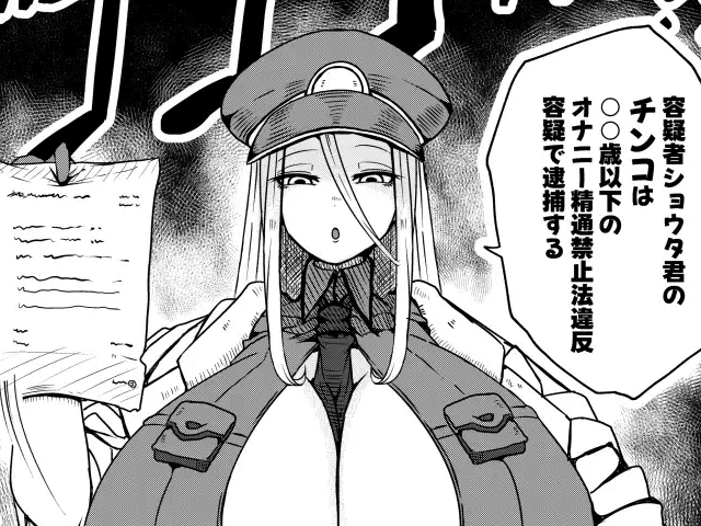 あなたのちんこは犯罪です！身体から切り離してちんこだけタイホします♡