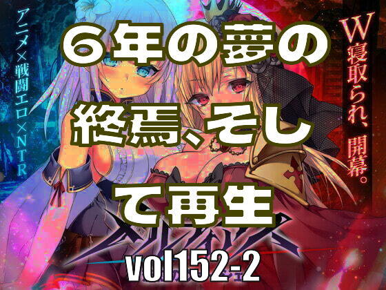 ６年の夢の終焉、そして再生―みんなのci-enまとめvol152-2