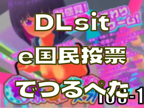 DLsite国民投票でつるぺたが一位に躍り出た、が……―皆のci-enまとめvol168-1