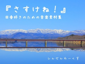 【商用利用可・クレジット不要】田舎作品のための音楽素材集『さすけね!』