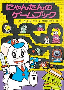 にゃんたんのゲームブック　～理不尽な敗北と奪われるヒロイン～