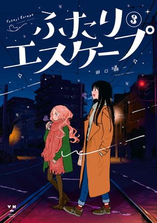 百合界の逃げ恥？『ふたりエスケープ』が笑えるしエモい！【オススメ作品レビュー】