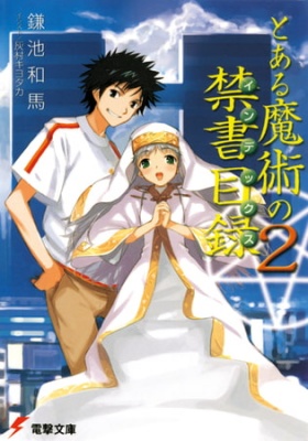 とある魔術の禁書目録(2)