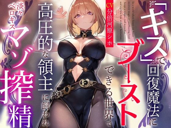 高圧的な女領主と、効率キス。