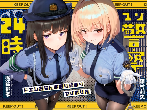 【予告開始のマゾ向け💙】マゾを取り締まるドS婦警に逮捕されて冷徹侮蔑焦らしや乳首責め検証で…。ほか