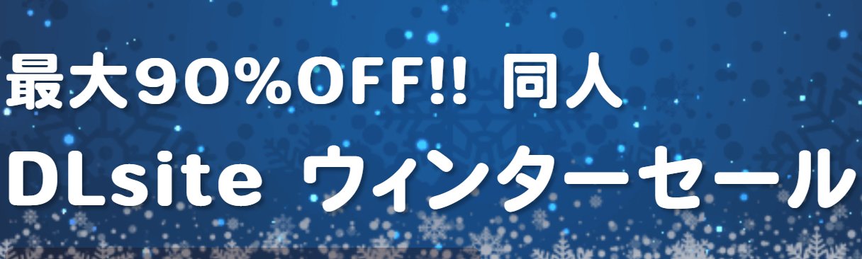 【狙い目作品まとめ】ウィンターセール版ジャンル・割引率別 おすすめ作品！今年は大幅割り引きが大量♪♪