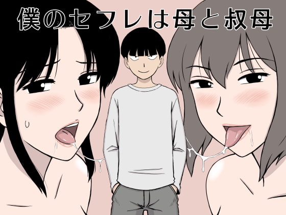 僕のセフレは母と叔母[U羅漢]
