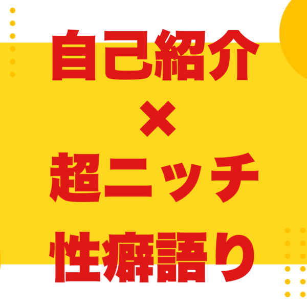 自己紹介＋ニッチ性癖【飲尿、浴尿、膣内放尿、温泉浣腸】を語る