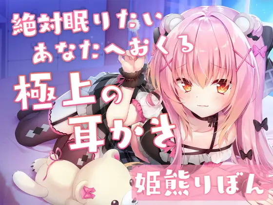 ※販売終了【姫熊りぼん】絶対眠れる！ケモ耳アイドルVtuberの癒しの耳かき【単品レビュー】