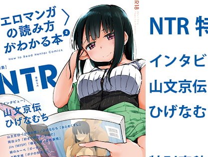 NTRをがっつり語りまくる評論本！〈エロマンガの読み方〉がわかる本2 特集：NTR