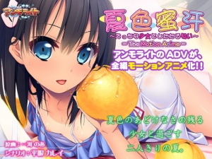 夏色蜜汗 ～えっちな少女としたたる匂い～ The Motion Anime