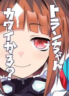 トランちゃんカワイかろ？