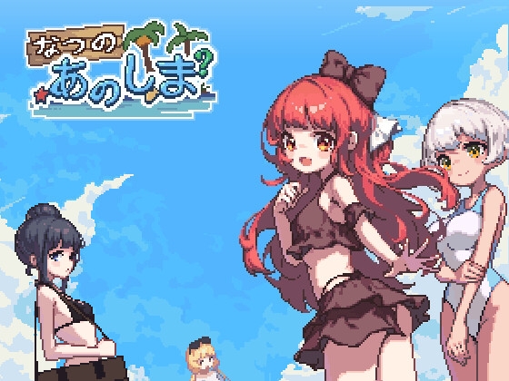 【最大50％OFF】ドットエロが楽しめる同人エロゲ13作品まとめ