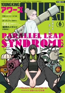 ヤングキングアワーズ 2025年6月号