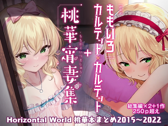 ももいろカルテット＋ももかよいつまHorizontal World　2015年～2022年桃華まとめ