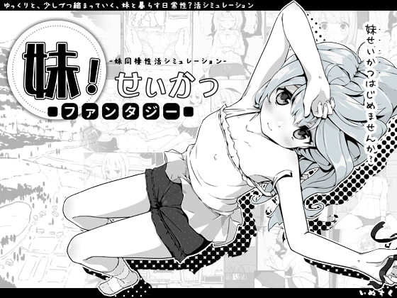 【予告開始】大人気！妹系作品『妹!せいかつ～ファンタジー～』が予告開始です！