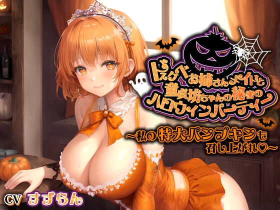 蜜乃的ハロウィン（2024）