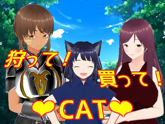 【自作自薦】『狩って！買って！CAT』の暮らし方