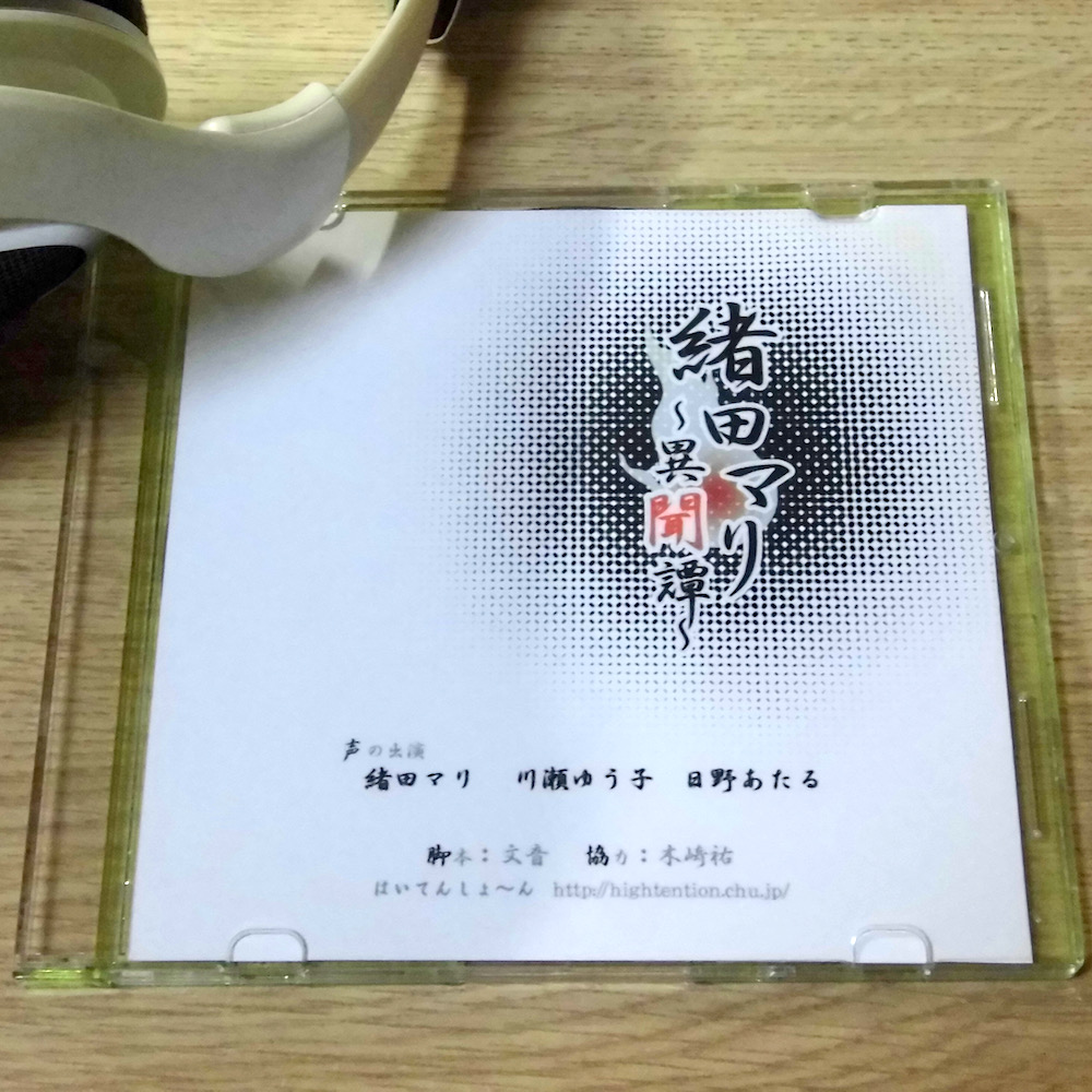 『緒田マリ～異聞譚～』