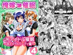 俺嫁催眠4 ～3人メイドパーティ編～【高解像度改訂版】