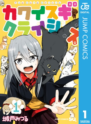 【コメディ】笑えて元気になる「カワイスギクライシス」という作品についての感想