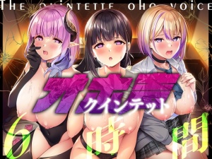 オホ声クインテット